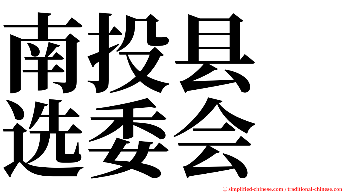 南投县　选委会 serif font